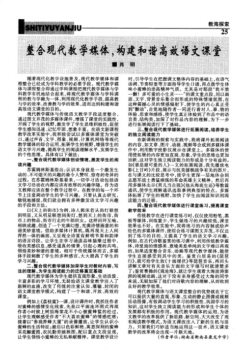 整合现代教学媒体,构建和谐高效语文课堂