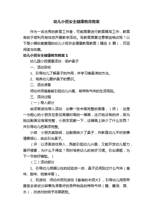 幼儿小班安全健康教育教案（精选6篇）