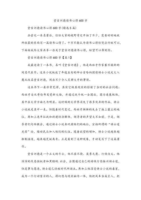 堂吉诃德读书心得600字