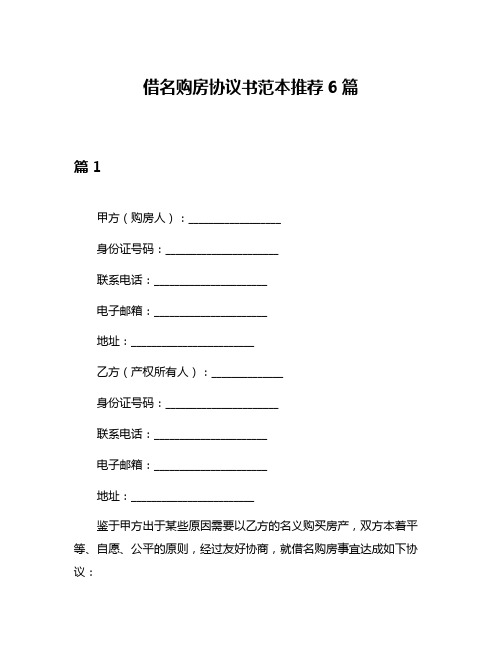 借名购房协议书范本推荐6篇