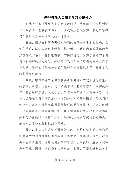 基层管理人员培训学习心得体会