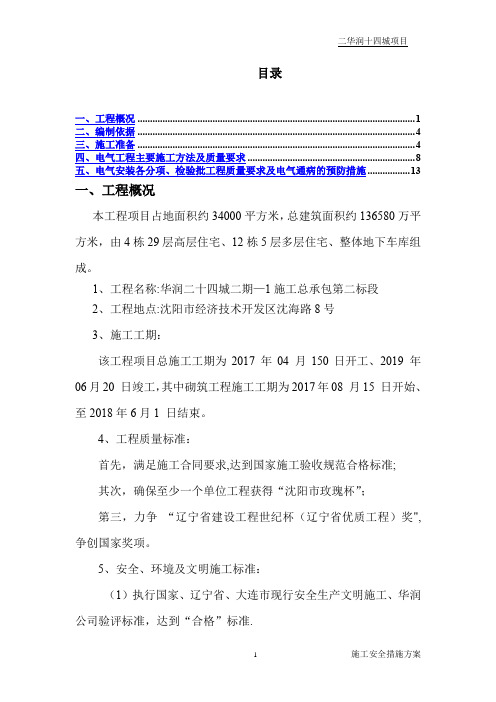 电气工程专项施工方案