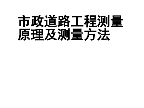 市政道路工程测量原理及测量方法培训课件