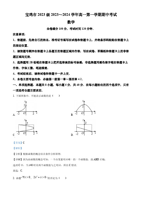 宝鸡市2023级2023～2024学年高一第一学期期中考试数学[含答案]