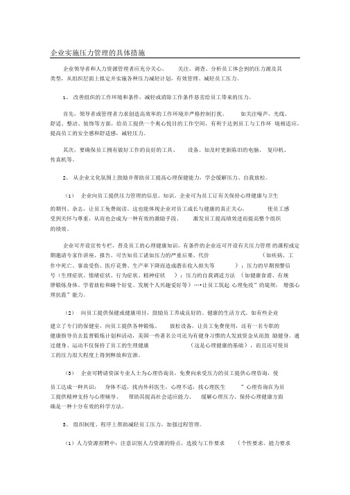 企业实施压力管理的具体措施