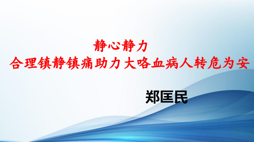 重症医学科镇静镇痛病例分享