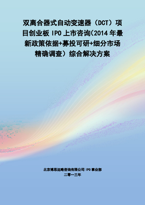 双离合器式自动变速器(DCT)IPO上市咨询(年最新政策+募投可研+细分市场调查)综合解决方案