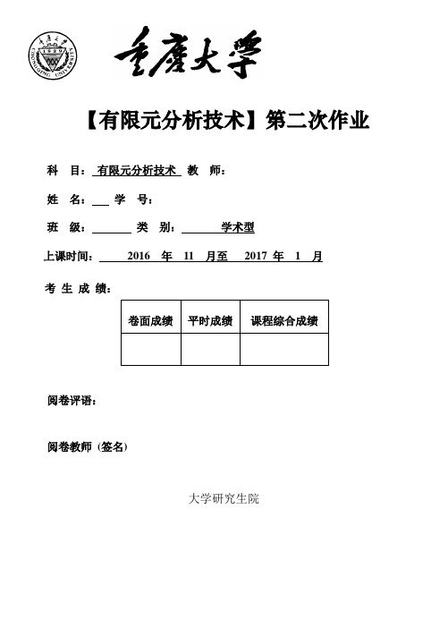 重庆大学有限元第二次作业(刘静老师)