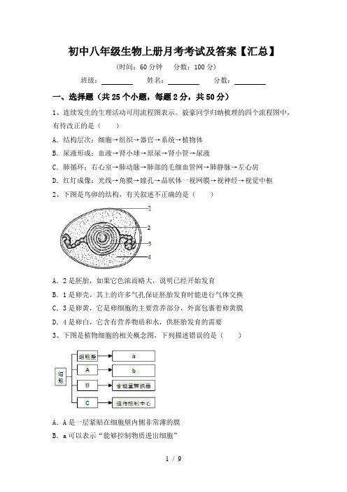 初中八年级生物上册月考考试及答案【汇总】