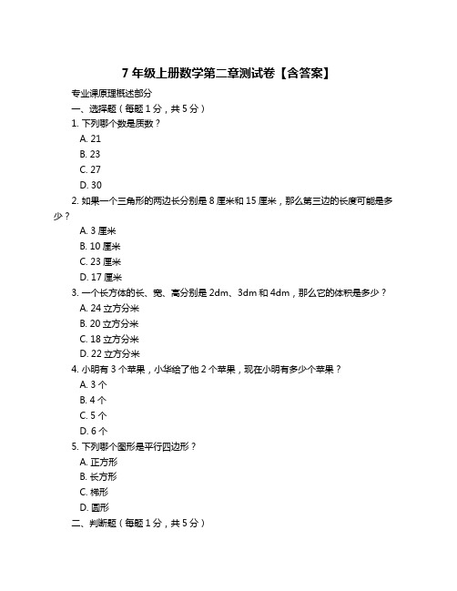 7年级上册数学第二章测试卷【含答案】