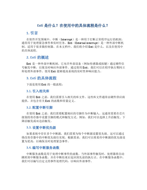 exti是什么在使用中的具体流程是什么