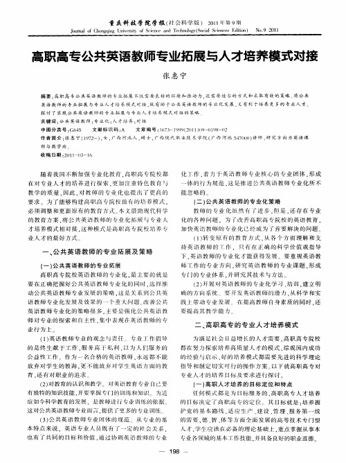 高职高专公共英语教师专业拓展与人才培养模式对接