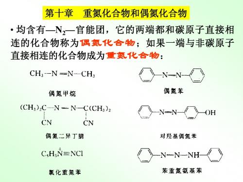 有机化学 重氮和偶氮化合物