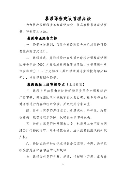 慕课课程建设管理办法为加快我校课程改革和建设步伐提高我校慕课