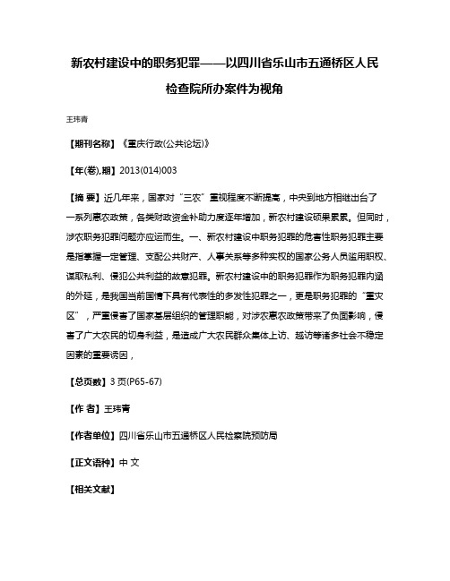 新农村建设中的职务犯罪——以四川省乐山市五通桥区人民检查院所办案件为视角