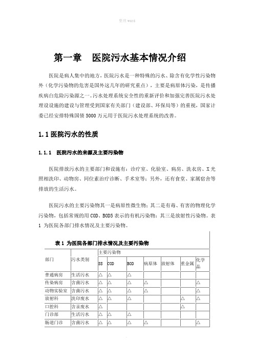 医院污水+水量计算+消毒处理