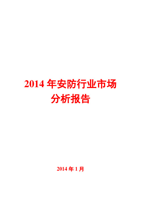 2014年安防行业市场分析报告