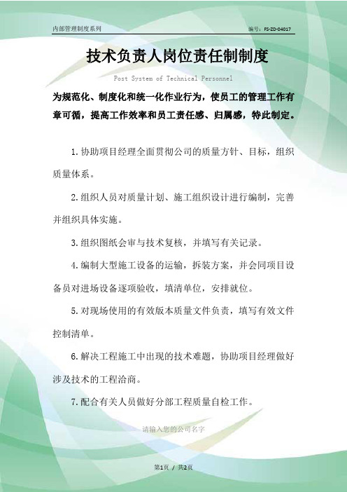 技术负责人岗位责任制管理制度范本