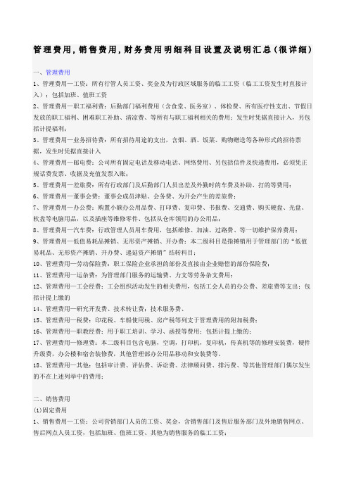 管理费用销售费用财务费用明细科目设置及说明汇总很详细