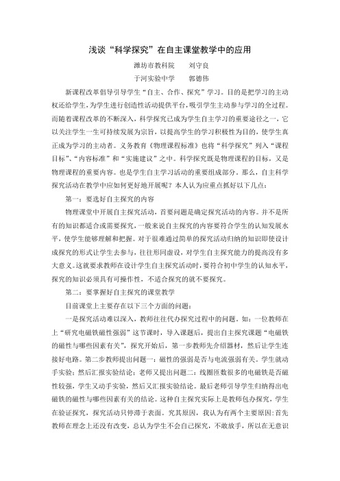 浅谈“科学探究”在自主课堂教学中的应用