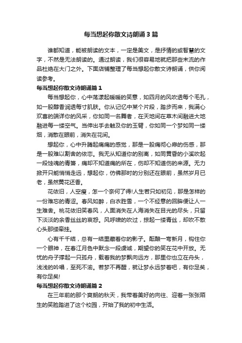 每当想起你散文诗朗诵3篇