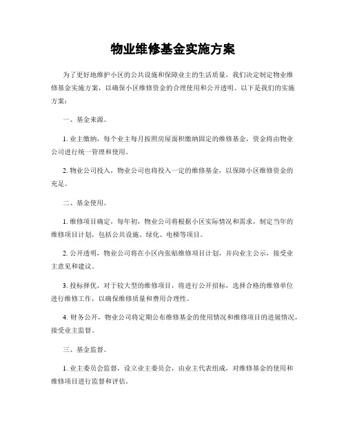 物业维修基金实施方案