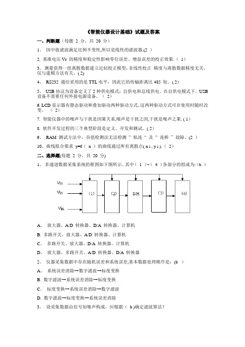 《智能仪器设计基础》试题及答案