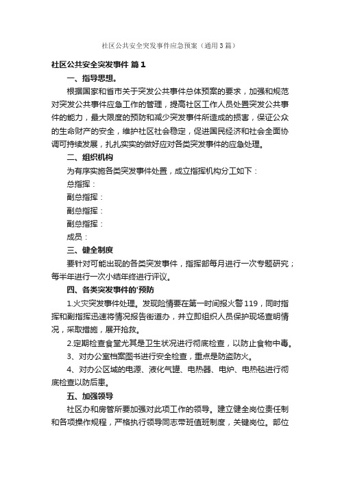 社区公共安全突发事件应急预案（通用3篇）