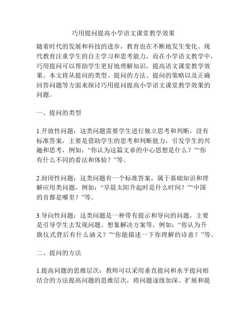 巧用提问提高小学语文课堂教学效果