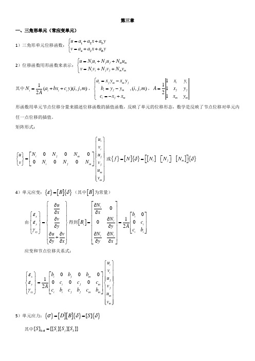 计算力学(有限单元法)第三章重点整理