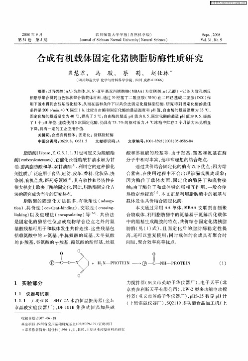 合成有机载体固定化猪胰脂肪酶性质研究