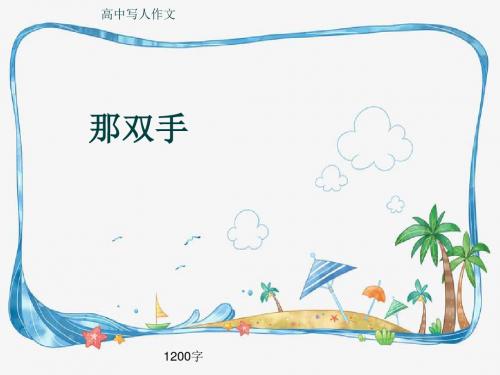 高中写人作文《那双手》1200字(共8张ppt)