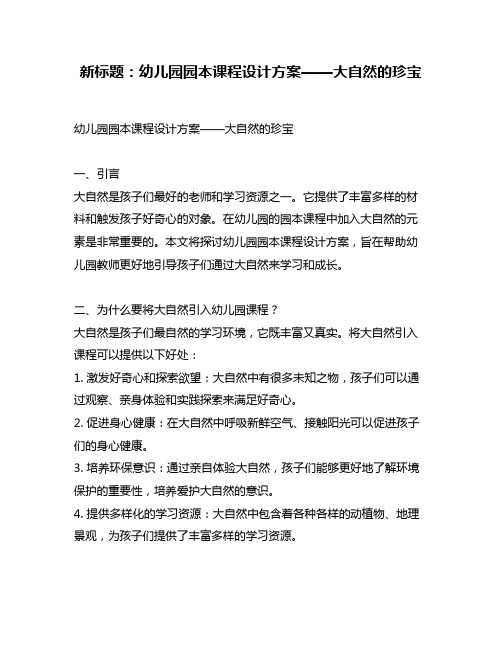 新标题：幼儿园园本课程设计方案——大自然的珍宝