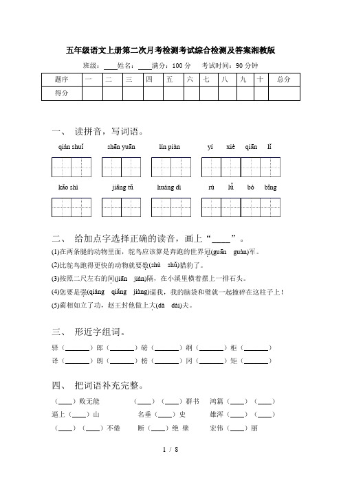 五年级语文上册第二次月考检测考试综合检测及答案湘教版