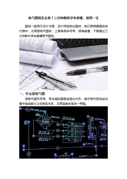 电气图纸怎么看？三分钟教你学会看懂，受用一生