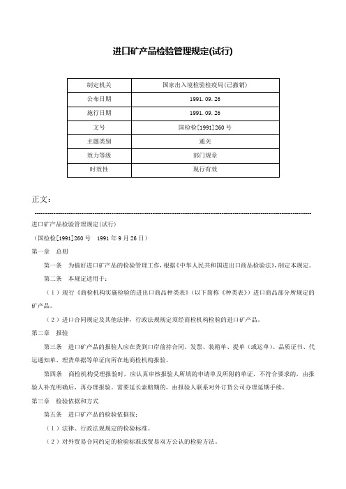 进口矿产品检验管理规定(试行)-国检检[1991]260号