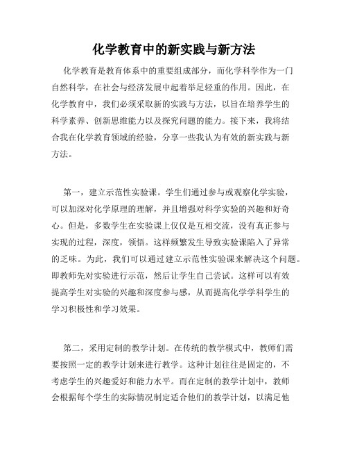 化学教育中的新实践与新方法