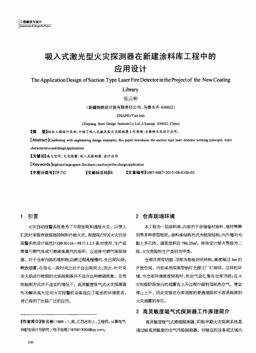 吸入式激光型火灾探测器在新建涂料库工程中的应用设计