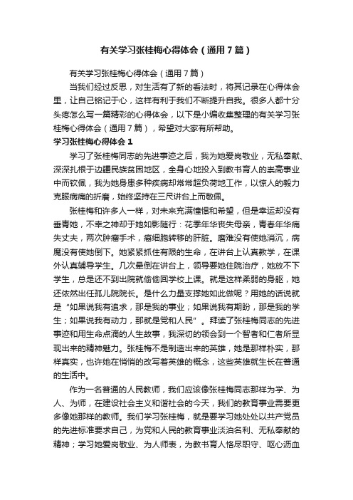 有关学习张桂梅心得体会（通用7篇）