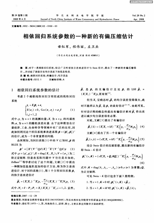 相依回归系统参数的一种新的有偏压缩估计