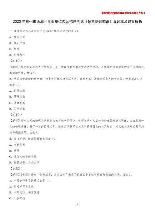 2020年杭州市西湖区事业单位教师招聘考试《教育基础知识》真题库及答案解析