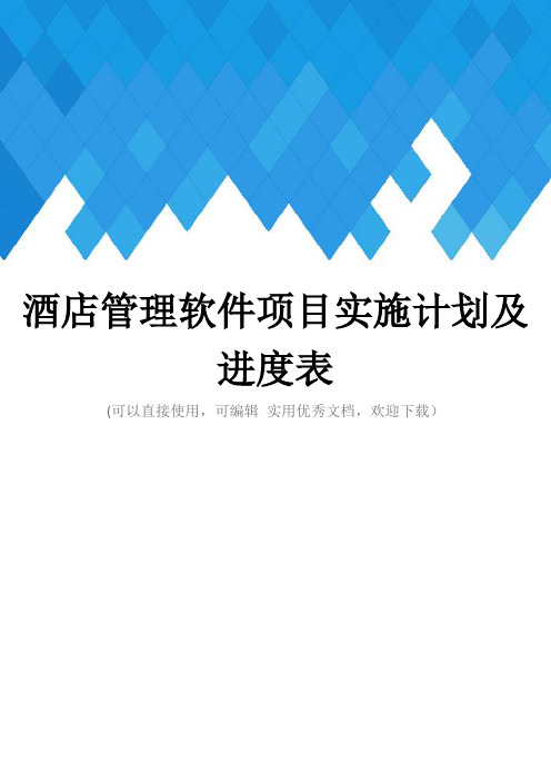 酒店管理软件项目实施计划及进度表完整