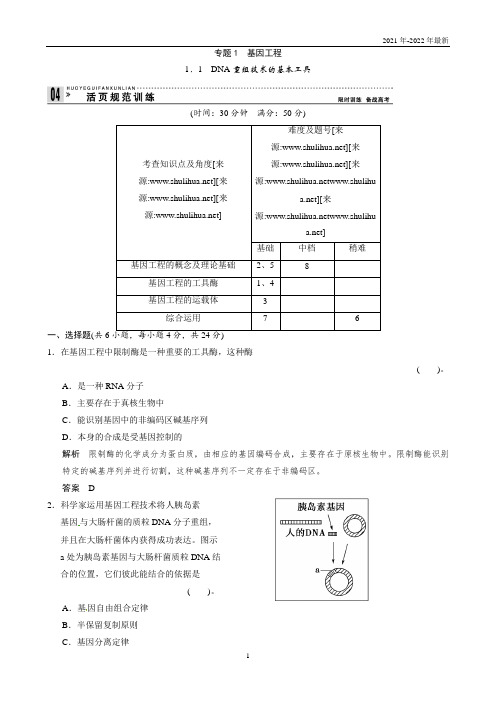 高中生物(人教版)同步习题：1-1DNA重组技术的基本工具 规范训练(选修3)