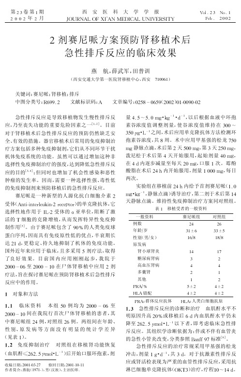 2剂赛尼哌方案预防肾移植术后急性排斥反应的临床效果