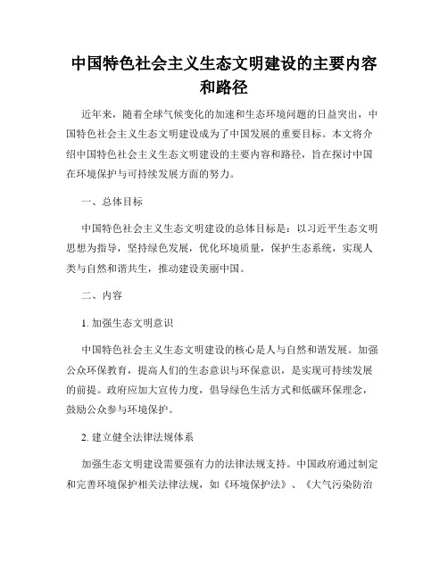 中国特色社会主义生态文明建设的主要内容和路径