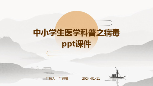 中小学生医学科普之病毒ppt课件