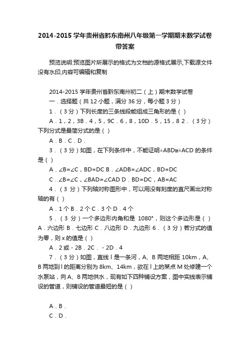 2014-2015学年贵州省黔东南州八年级第一学期期末数学试卷带答案