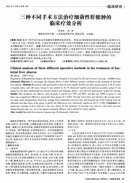 三种不同手术方法治疗细菌性肝脓肿的临床疗效分析