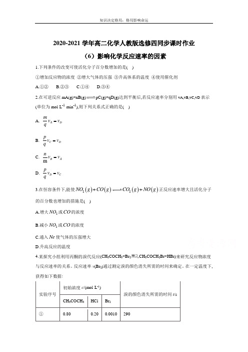 高二化学人教版选修四同步课时作业：2.2影响化学反应速率的因素 Word版含解析 