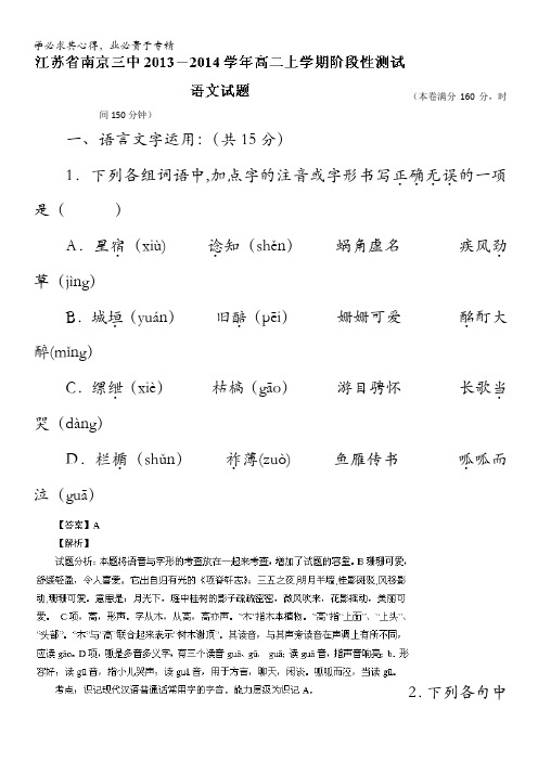 江苏省南京三中2013-2014学年高二上学期阶段性测试语文试题 含解析